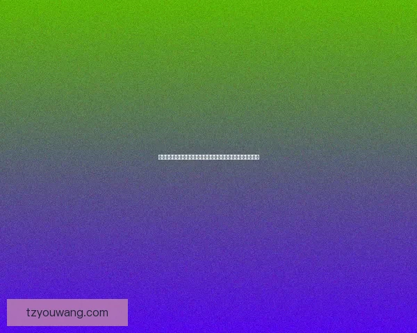 全球锡矿资源分布及主要产地解析锡矿储量丰富的国家和地区概述 全球锡矿资源分布及主要产地解析锡矿储量丰富的国家和地区概述