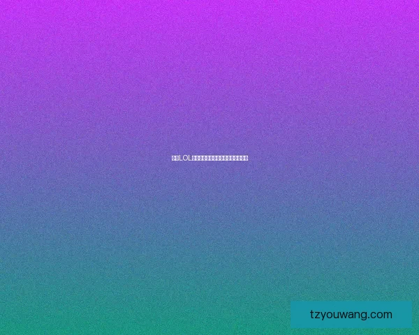 基于LOL代币的创新应用与市场前景分析探索 基于LOL代币的创新应用与市场前景分析探索