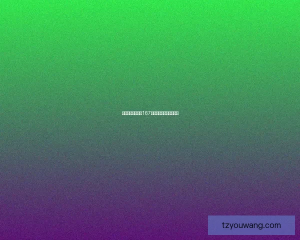 她的价值竟然高达167元,背后的原因令人震惊 她的价值竟然高达167元,背后的原因令人震惊