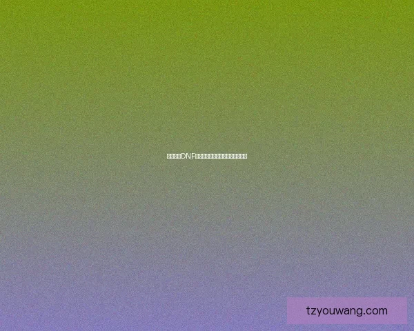 如何获得DNF星光独角兽及其获取途径详细解析