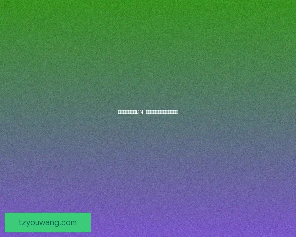 选择适合自己的DNF职业有哪些好玩又具挑战性? 选择适合自己的DNF职业有哪些好玩又具挑战性?