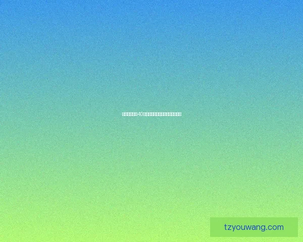 原神新手必备40抽礼包码领取攻略和详细步骤解析 原神新手必备40抽礼包码领取攻略和详细步骤解析