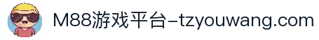 M88(股份)有限公司官网